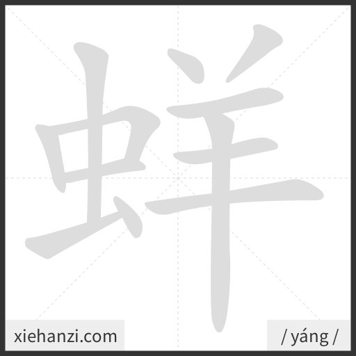Ảnh động thứ tự nét chữ 蛘 - cách viết từng nét