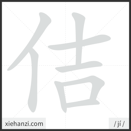 Ảnh động thứ tự nét chữ 佶 - cách viết từng nét