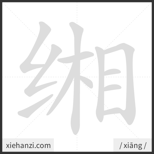 Ảnh động thứ tự nét chữ 缃 - cách viết từng nét