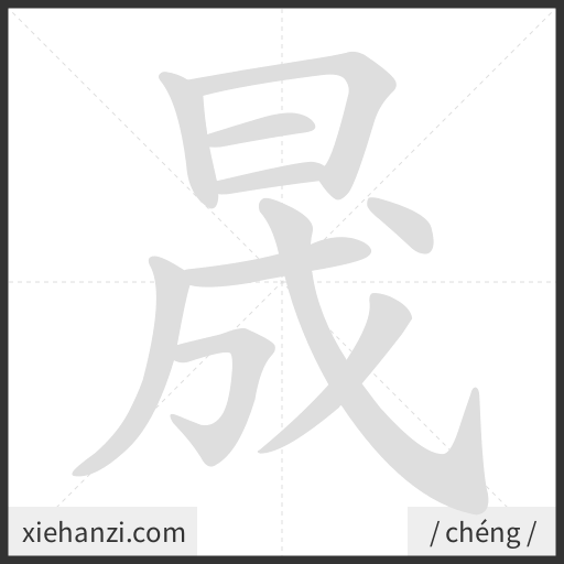 Ảnh động thứ tự nét chữ 晟 - cách viết từng nét