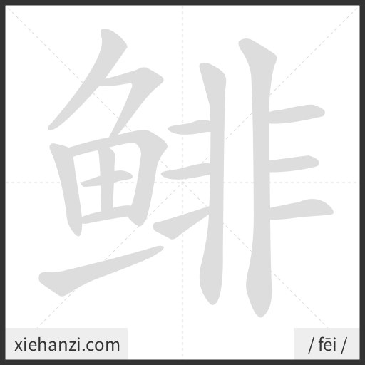 Ảnh động thứ tự nét chữ 鲱 - cách viết từng nét