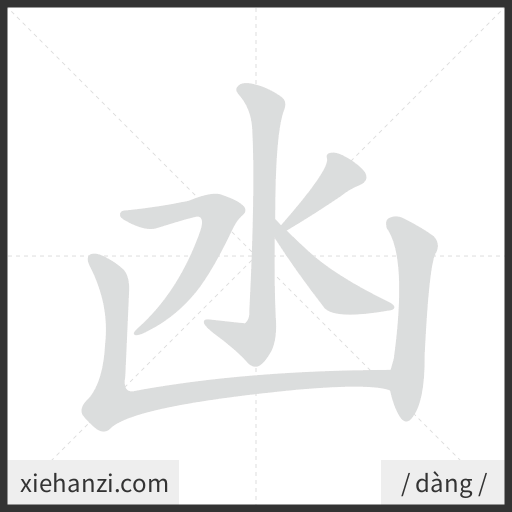 Ảnh động thứ tự nét chữ 凼 - cách viết từng nét