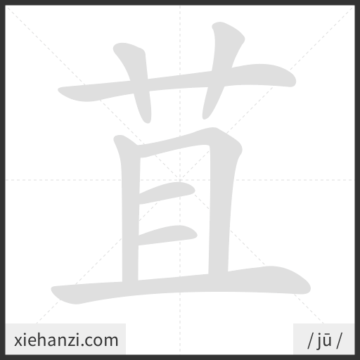 Ảnh động thứ tự nét chữ 苴 - cách viết từng nét