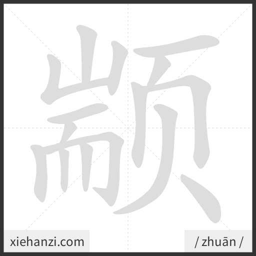 Ảnh động thứ tự nét chữ 颛 - cách viết từng nét