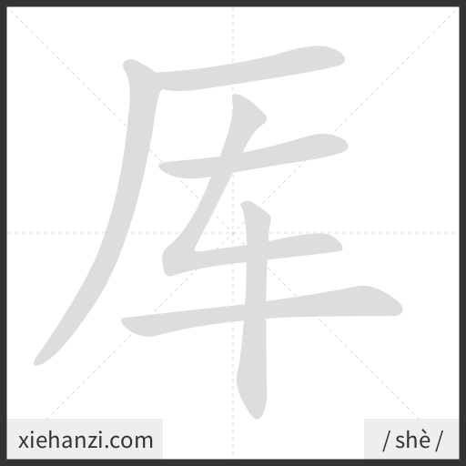 Ảnh động thứ tự nét chữ 厍 - cách viết từng nét