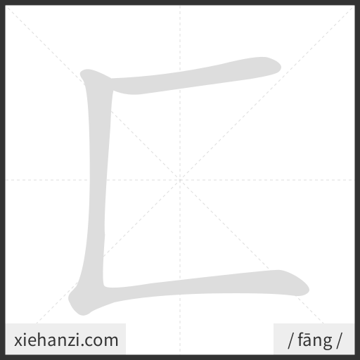 Ảnh động thứ tự nét chữ 匚 - cách viết từng nét