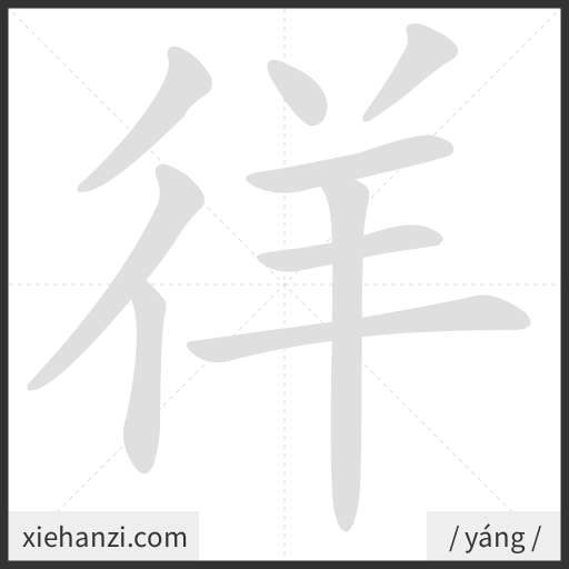 Ảnh động thứ tự nét chữ 徉 - cách viết từng nét