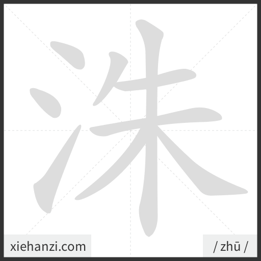 Ảnh động thứ tự nét chữ 洙 - cách viết từng nét