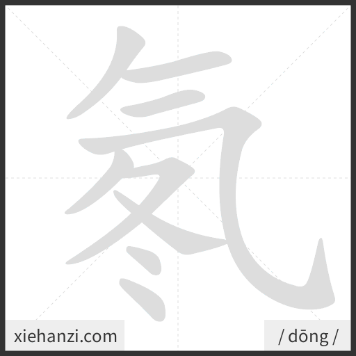 Ảnh động thứ tự nét chữ 氡 - cách viết từng nét