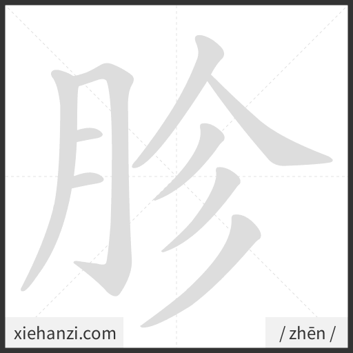 Ảnh động thứ tự nét chữ 胗 - cách viết từng nét