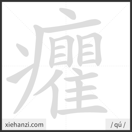 Ảnh động thứ tự nét chữ 癯 - cách viết từng nét