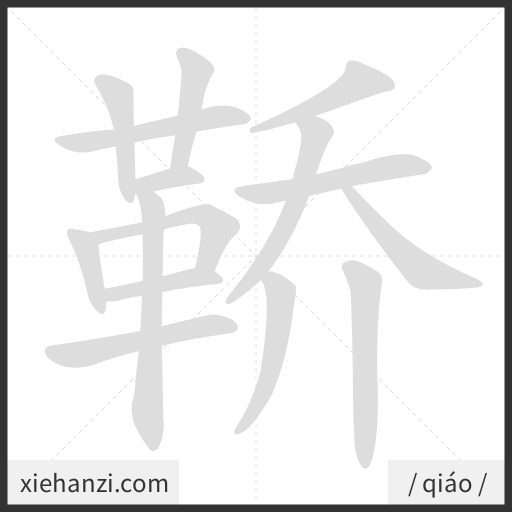 Ảnh động thứ tự nét chữ 鞒 - cách viết từng nét