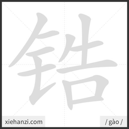 Ảnh động thứ tự nét chữ 锆 - cách viết từng nét