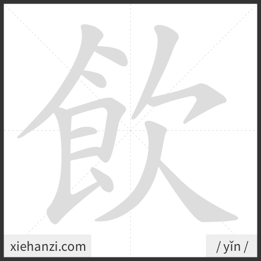 Ảnh động thứ tự nét chữ 飲 - cách viết từng nét