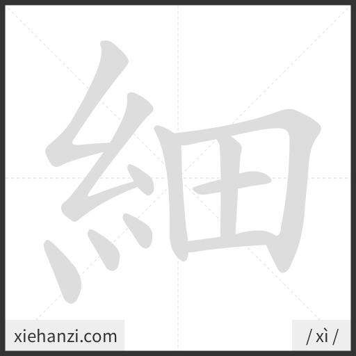 Ảnh động thứ tự nét chữ 細 - cách viết từng nét