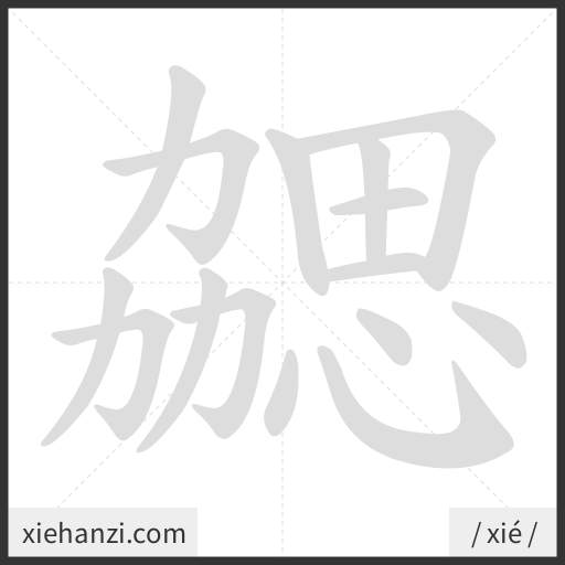 Ảnh động thứ tự nét chữ 勰 - cách viết từng nét
