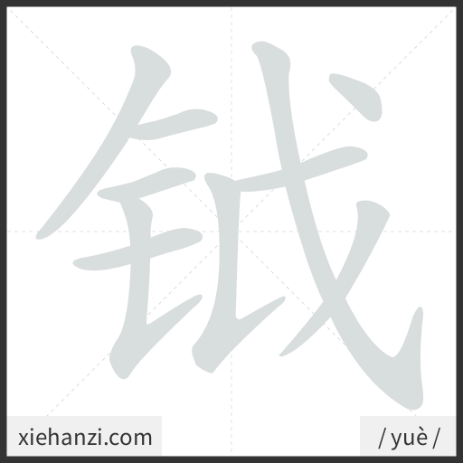 Ảnh động thứ tự nét chữ 钺 - cách viết từng nét