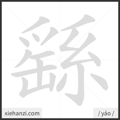 Ảnh động thứ tự nét chữ 繇 - cách viết từng nét