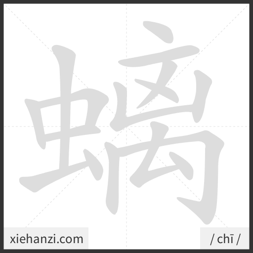 Ảnh động thứ tự nét chữ 螭 - cách viết từng nét