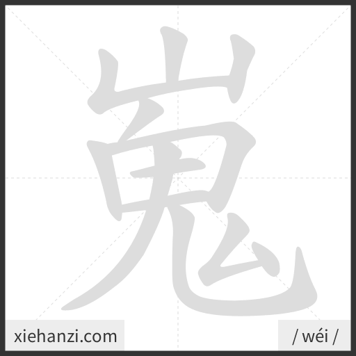 Ảnh động thứ tự nét chữ 嵬 - cách viết từng nét