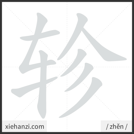 Ảnh động thứ tự nét chữ 轸 - cách viết từng nét