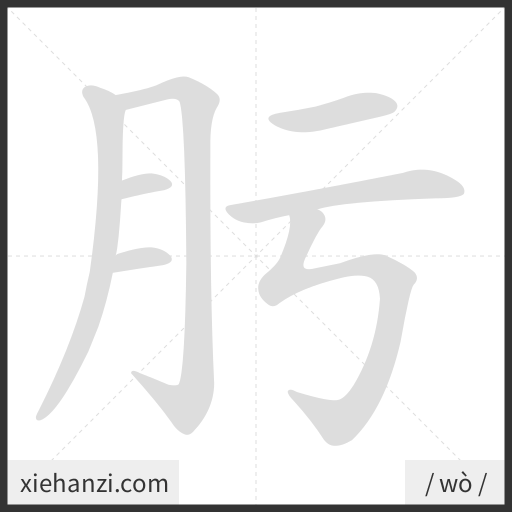 Ảnh động thứ tự nét chữ 肟 - cách viết từng nét
