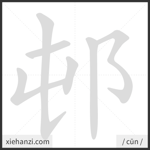 Ảnh động thứ tự nét chữ 邨 - cách viết từng nét