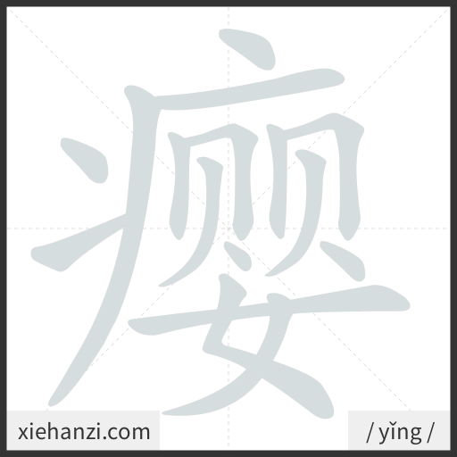 Ảnh động thứ tự nét chữ 瘿 - cách viết từng nét