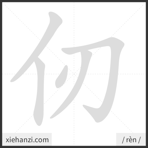 Ảnh động thứ tự nét chữ 仞 - cách viết từng nét