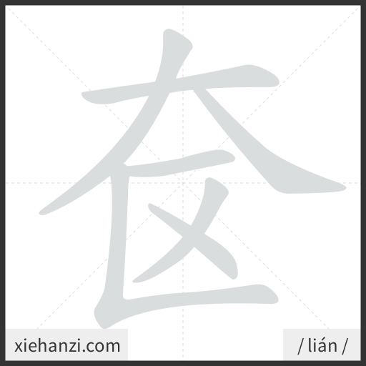 Ảnh động thứ tự nét chữ 奁 - cách viết từng nét