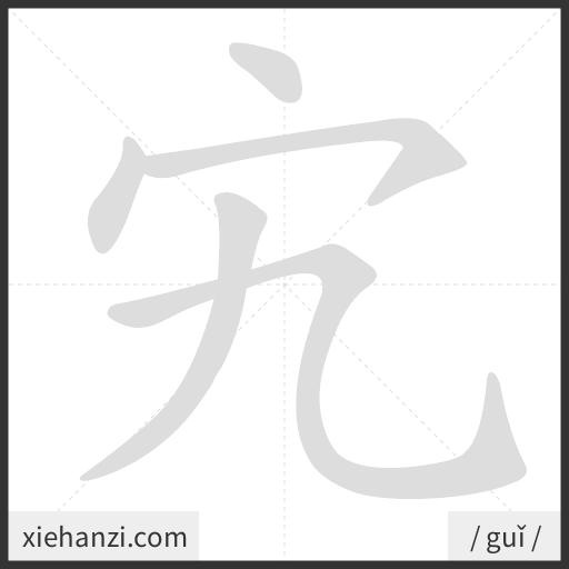 Ảnh động thứ tự nét chữ 宄 - cách viết từng nét