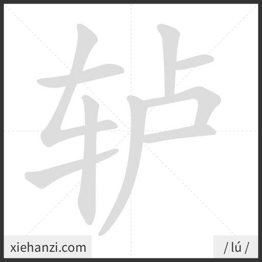 Ảnh động thứ tự nét chữ 轳 - cách viết từng nét