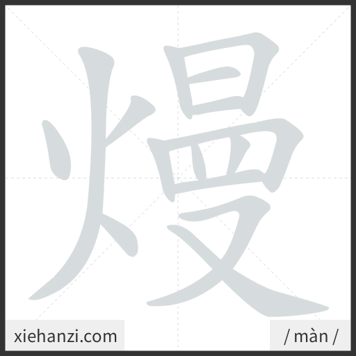 Ảnh động thứ tự nét chữ 熳 - cách viết từng nét
