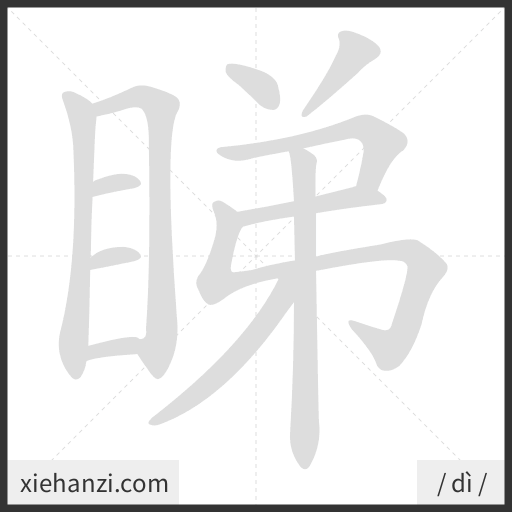 Ảnh động thứ tự nét chữ 睇 - cách viết từng nét