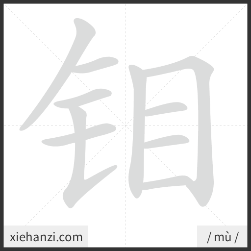 Ảnh động thứ tự nét chữ 钼 - cách viết từng nét