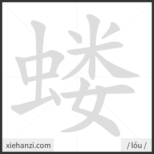 Ảnh động thứ tự nét chữ 蝼 - cách viết từng nét