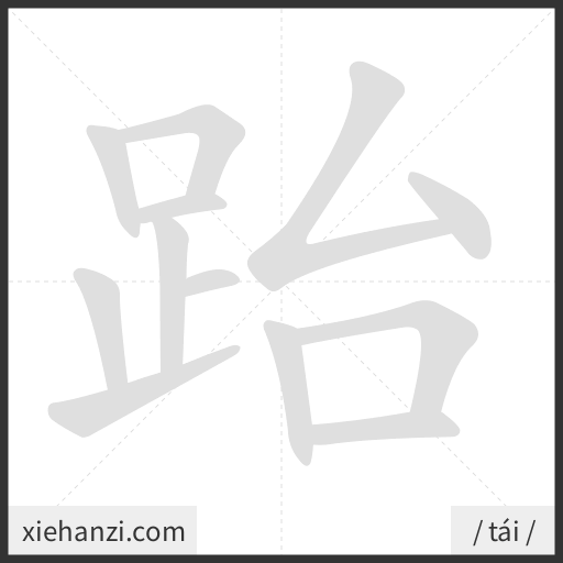 Ảnh động thứ tự nét chữ 跆 - cách viết từng nét
