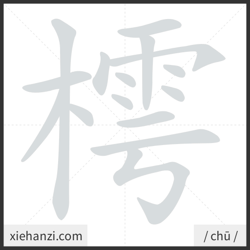 Ảnh động thứ tự nét chữ 樗 - cách viết từng nét