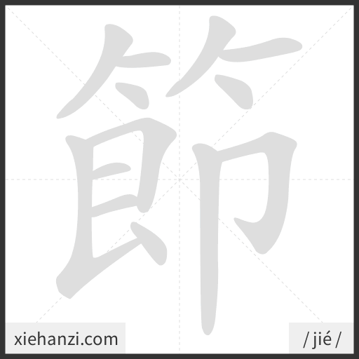Ảnh động thứ tự nét chữ 節 - cách viết từng nét