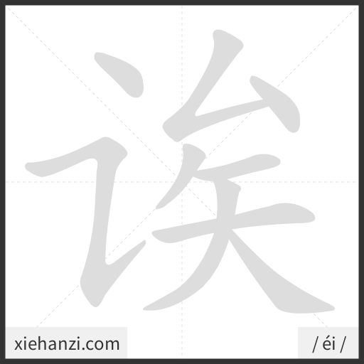 Ảnh động thứ tự nét chữ 诶 - cách viết từng nét