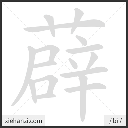 Ảnh động thứ tự nét chữ 薜 - cách viết từng nét