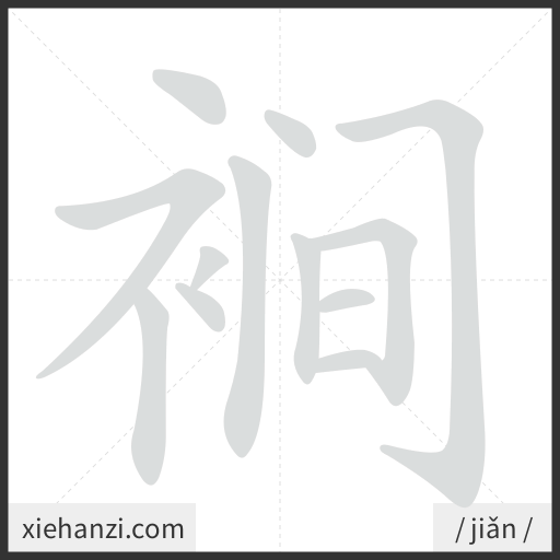 Ảnh động thứ tự nét chữ 裥 - cách viết từng nét