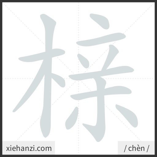 Ảnh động thứ tự nét chữ 榇 - cách viết từng nét