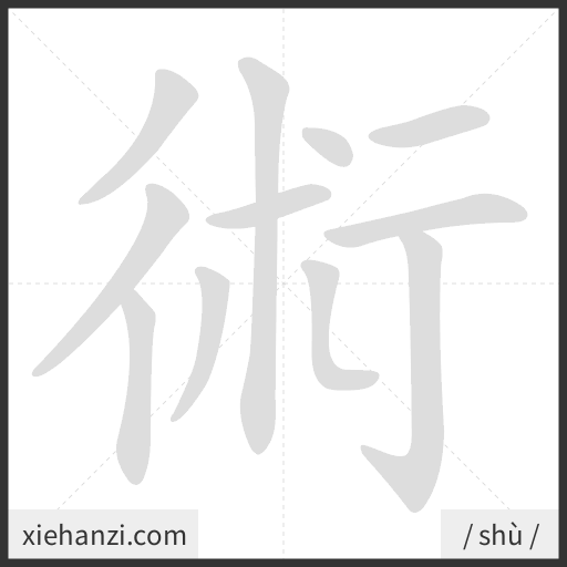 Ảnh động thứ tự nét chữ 術 - cách viết từng nét