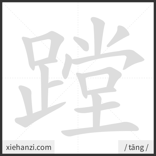 Ảnh động thứ tự nét chữ 蹚 - cách viết từng nét