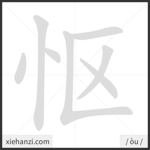 Ảnh động thứ tự nét chữ 怄 - cách viết từng nét