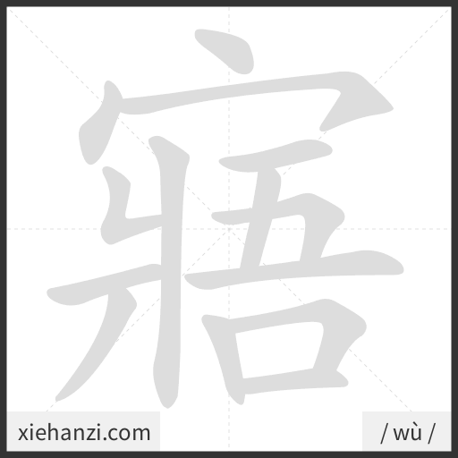 Ảnh động thứ tự nét chữ 寤 - cách viết từng nét