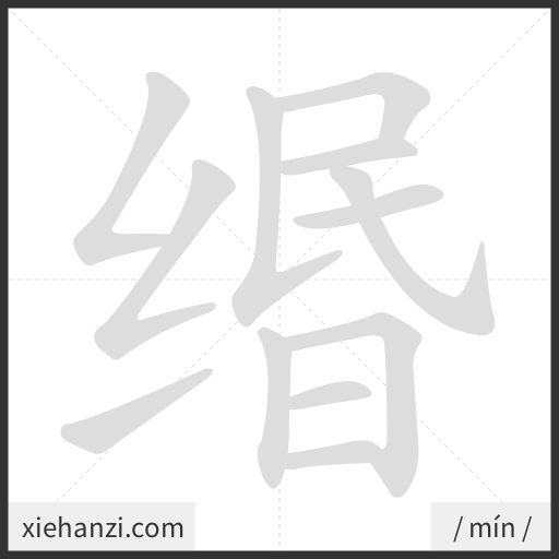 Ảnh động thứ tự nét chữ 缗 - cách viết từng nét
