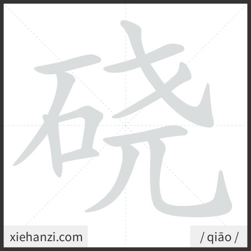 Ảnh động thứ tự nét chữ 硗 - cách viết từng nét