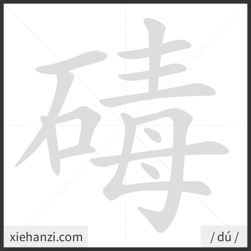 Ảnh động thứ tự nét chữ 碡 - cách viết từng nét